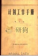 计划工作手册（1984 PDF版）