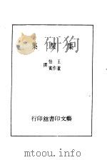 集契集卷上（1978 PDF版）