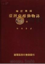 脊椎动物志  上（1969 PDF版）