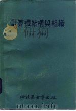 计算机结构与组织（1982 PDF版）