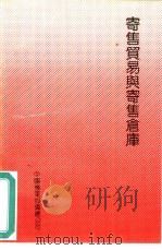 寄售贸易与寄售仓库 1991 PDF电子版封面 李宇新编著