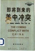即将到来的美中冲突（1997 PDF版）