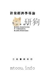 计量经济学导论（1978 PDF版）