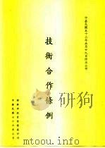 技术合作条例 1987 PDF电子版封面