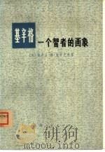 基辛格一个智者的画像（1974年11月第1版 PDF版）
