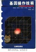 基因操作技术（1989 PDF版）