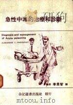 急性中毒的治疗和诊断（1983 PDF版）
