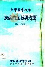 疾病的症状与治疗（1985 PDF版）