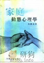 家庭动态心理学（1972 PDF版）