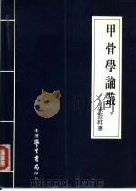 甲骨学论丛（1992 PDF版）