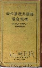 几国共产党代表情报会议 1947年9月末在波兰举行 1948 PDF电子版封面