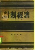 计划经济（1931 PDF版）