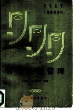 计划生育干部培训教材  计划生育管理（1986 PDF版）