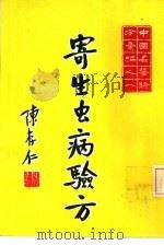 寄生虫病验方（1973 PDF版）
