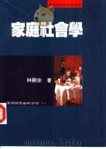 家庭社会学（1985 PDF版）