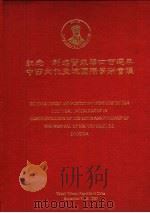 纪念利玛宝来华四百周年中西文化交流国际学术会议论文集（1983 PDF版）