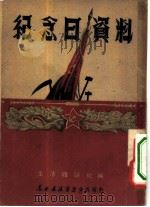 纪念日资料（1949 PDF版）