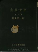 甲骨集成  第1册（ PDF版）