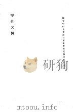 甲骨文例  全（1928 PDF版）