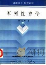 家庭社会学（1987 PDF版）