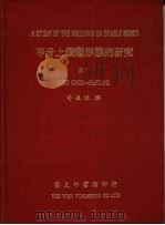 甲骨上钻凿形态的研究 1979 PDF电子版封面 许进雄撰