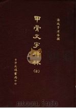 甲骨文字释本（1981 PDF版）