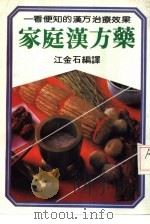 家庭汉方药 PDF电子版封面 江金石编