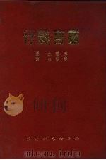 嘉言懿行（1965 PDF版）