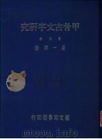 甲骨古文字研究 第3辑 1990 PDF电子版封面 严一萍著