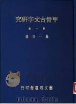甲骨古文字研究  第1辑（1976 PDF版）