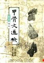 甲骨文通检  第2册：地名（1994 PDF版）