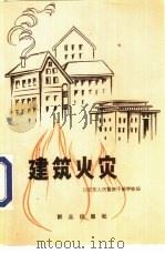 建筑火灾（1980 PDF版）