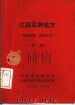 江西草药验方 第1集 1970 PDF电子版封面 江西草药展览馆等编