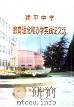 建平中学教育理念和办学实践论文选（1999 PDF版）