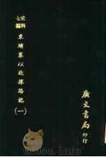 柬埔寨以北探路记  1-4册（1978 PDF版）