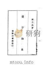 简字论集 1931 PDF电子版封面 陈光垚著