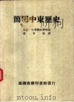 简明中东历史（1989 PDF版）
