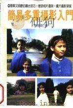 简易多重摄影入门（1992 PDF版）