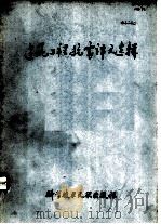 建筑工程抗震译文选辑 1978 PDF电子版封面 15176·256 冶金工业部建筑研究院,中国科学技术情报研究所编辑