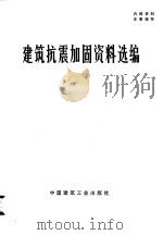 建筑抗震加固资料选编（1976 PDF版）