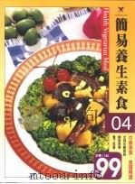 简易养生素食  04（1998 PDF版）