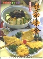 健康素食（1996 PDF版）