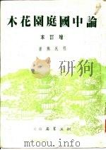 建筑丛刊 论中国庭园花木 增订本 1985 PDF电子版封面 程兆熊著