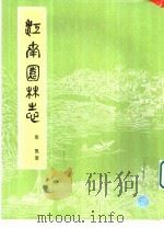 江南园林志（1984 PDF版）