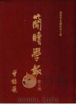 简牍学报  第7期（1980 PDF版）