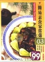 简易素食家常菜（ PDF版）