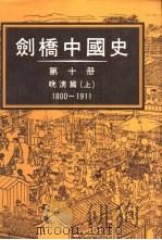 剑桥中国史10  晚清篇1800-1911  上（1987 PDF版）