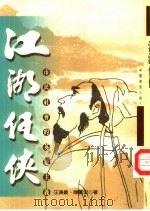 江湖任侠-市民社会的英雄主义（1997 PDF版）