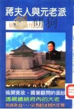 蒋夫人与元老派（ PDF版）