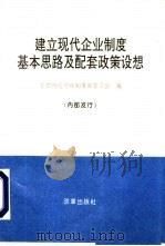 建立现代企业制度基本思路及配套政策设想（1995 PDF版）